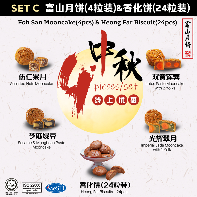 Set C 富山月饼4粒装和香化饼24粒foh San Mooncake 4pcs Heong Far Biscuits 24pcs